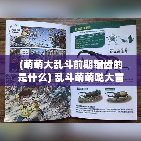 (萌萌大乱斗前期锯齿的是什么) 乱斗萌萌哒大冒险：探索新天地，领略独特魅力的决斗之旅！